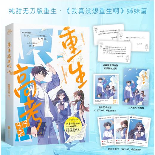 重生高考99天 商品图0