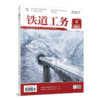 （预售，预计两周左右出版）2097-3527铁道工务（第3卷第6期） 商品缩略图0