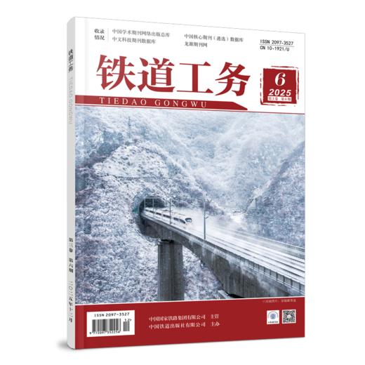 （预售，预计两周左右出版）2097-3527铁道工务（第3卷第6期） 商品图0