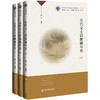 元代文士活动编年史(全三册) 商品缩略图0