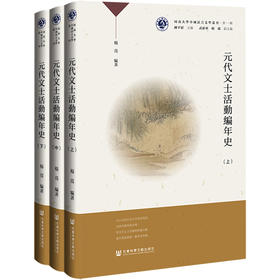 元代文士活动编年史(全三册)