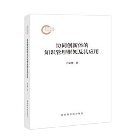 协同创新体的知识管理框架及其应用