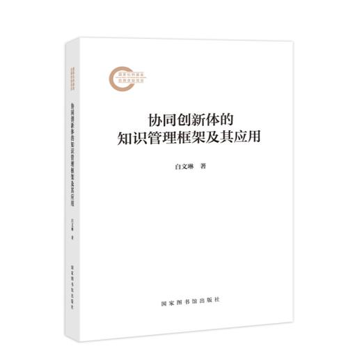 协同创新体的知识管理框架及其应用 商品图0