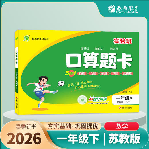 2026春【苏教版】口算题卡 1~6年级下 商品图0