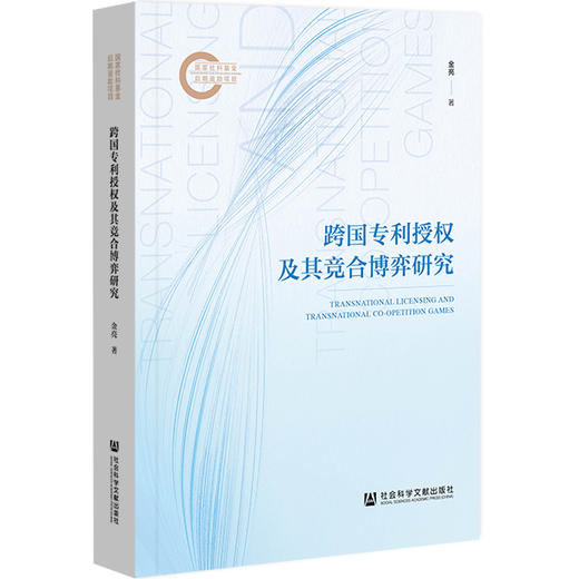 跨国专利授权及其竞合博弈研究 商品图0