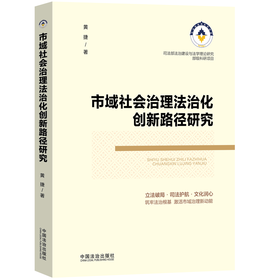 市域社会治理法治化创新路径研究