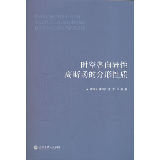 时空各向异性高斯场的分形性质 商品图0