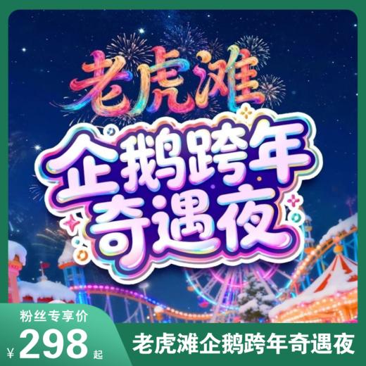 元旦别躺平！老虎滩“企鹅跨年奇遇夜”限量招募！ 商品图0