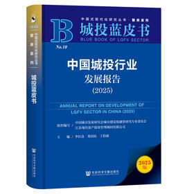 中国城投行业发展报告.2025(2025)