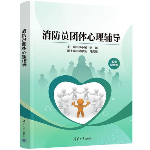 消防员团体心理辅导 商品图0