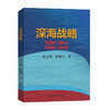 深海战略:深需求 深能力 深壁垒 深价值 商品缩略图0