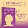 成为母亲以后:从母职倦怠到自我重建 商品缩略图0