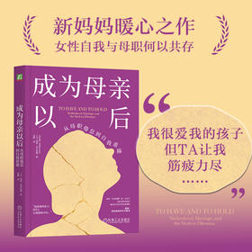 成为母亲以后:从母职倦怠到自我重建