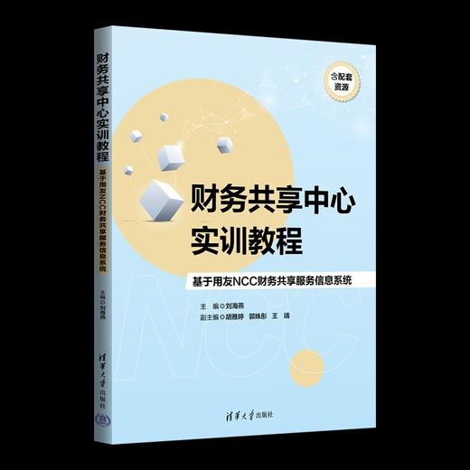 财务共享中心实训教程:基于用友NCC财务共享服务信息系统 商品图4