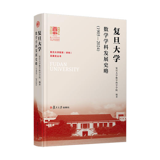 复旦大学数学学科发展史略:1905—2024 商品图0