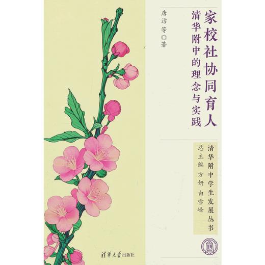 家校社协同育人:清华附中的理念与实践 商品图0