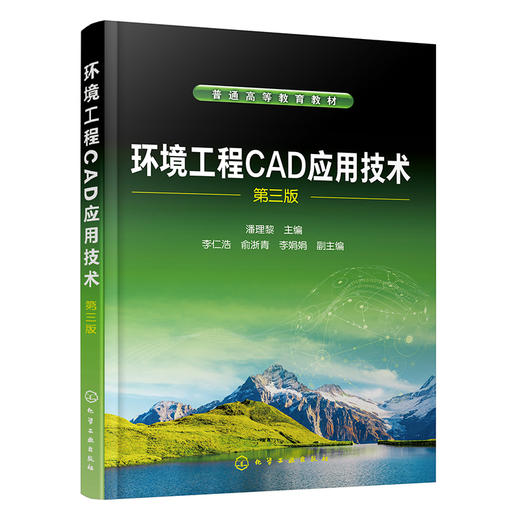 环境工程CAD应用技术.第三版 商品图1