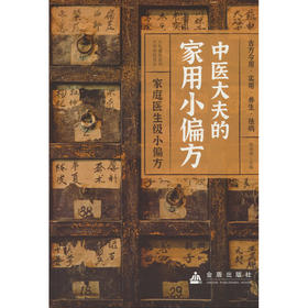 中医大夫的家用小偏方