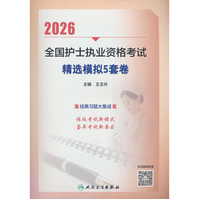 2026全国护士执业资格考试精选模拟5套卷