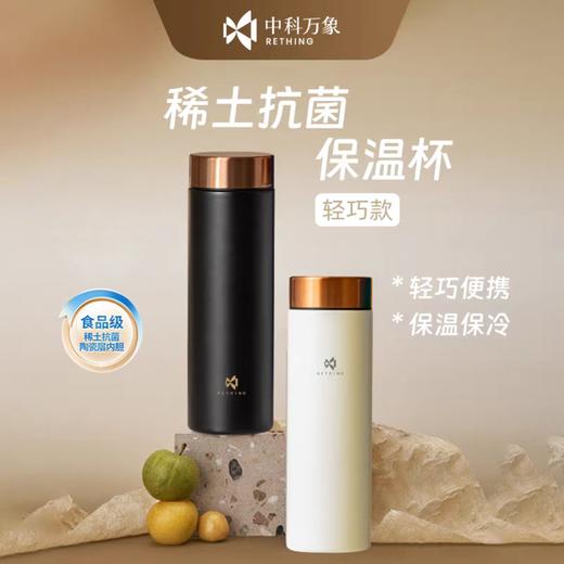 中科万象稀土保温杯 食品级 稀土抗菌 陶瓷内胆 轻巧便携 保温保冷 商品图0