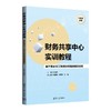 财务共享中心实训教程:基于用友NCC财务共享服务信息系统 商品缩略图1