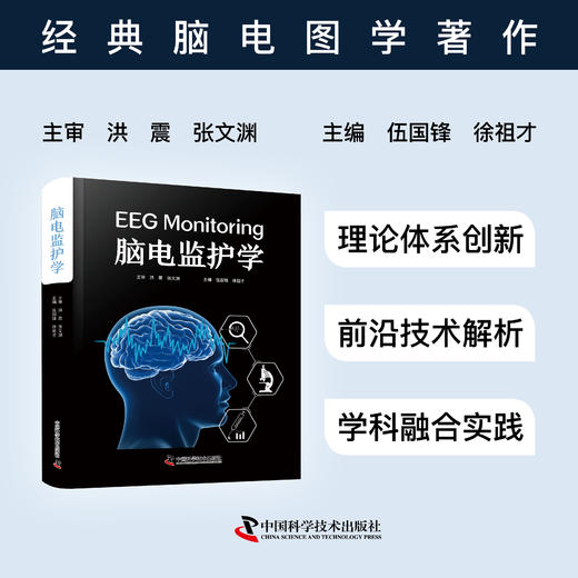 2026年新书：脑电监护学 伍国锋等著（中国科学技术出版社） 商品图0