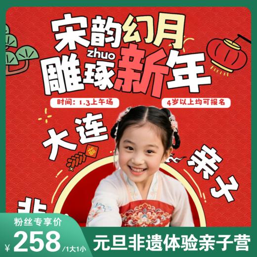 元旦特别活动！藏在新年里的非遗美学！古彩戏法+宋韵点茶+蛋壳雕琢，亲子共赴时光之约！4岁以上可报名！ 商品图0