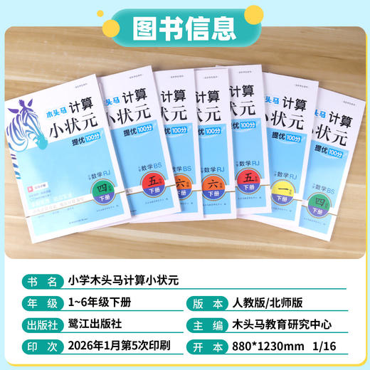 2026春木头马计算小状元提优100分一二三四五六年级下册任选人教版口算计算视频讲解 商品图1