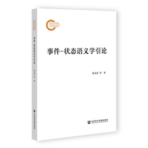 事件-状态语义学引论 商品图0
