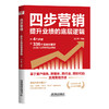 四步营销:提升业绩的底层逻辑 商品缩略图0
