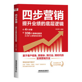 四步营销:提升业绩的底层逻辑