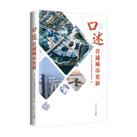 口述青浦城市更新