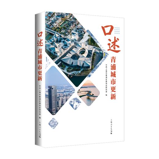 口述青浦城市更新 商品图0