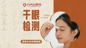 【干眼检测】眼干・眼涩・眼疲劳・异物感・视力模糊