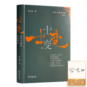 【签名版】罗志田《士变：近代中国的思想转折》