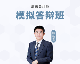 高会模拟答辩班-韩新宽老师