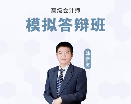 高会模拟答辩班-韩新宽老师 商品图0