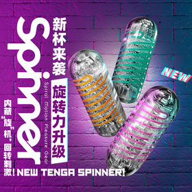 【旋转力升级】日本TENGA SPN系列飞机杯