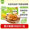 【脆皮炸翅】圣农脆皮炸翅原味香辣味270g*6包共1620g+赠（小炸鸡*2包） 商品缩略图1