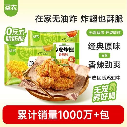 【脆皮炸翅】圣农脆皮炸翅原味香辣味270g*6包共1620g+赠（小炸鸡*2包） 商品图1
