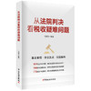 从法院判决看税收疑难问题 商品缩略图0
