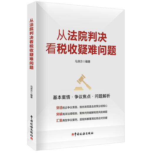 从法院判决看税收疑难问题 商品图0