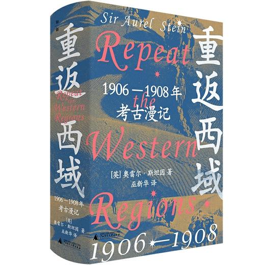 重返西域:1906-1908年考古漫记 商品图0