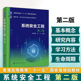 系统安全工程(第二版)