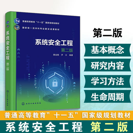 系统安全工程(第二版) 商品图0