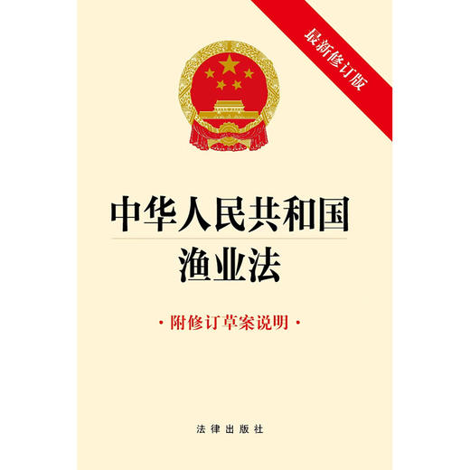 中华人民共和国渔业法（附修订草案说明 最新修订版） 法律出版社  商品图1