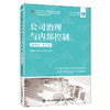 公司治理与内部控制(微课版 第3版) 商品缩略图0