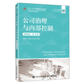 公司治理与内部控制(微课版 第3版)