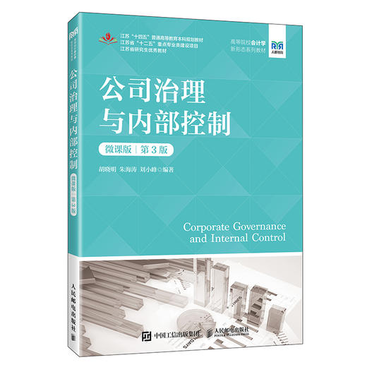 公司治理与内部控制(微课版 第3版) 商品图0