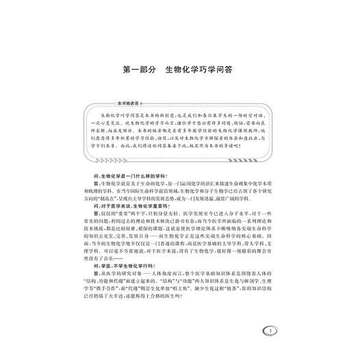 医学生物化学巧学精要/钟飞 主编/浙江大学出版社 商品图1